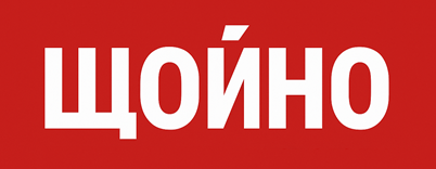 Щойно — експрес новини сьогодні